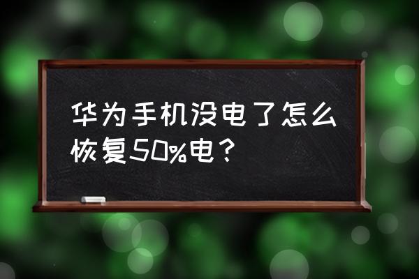 荣耀50手机电量剩余多少充电合适 华为手机没电了怎么恢复50%电？