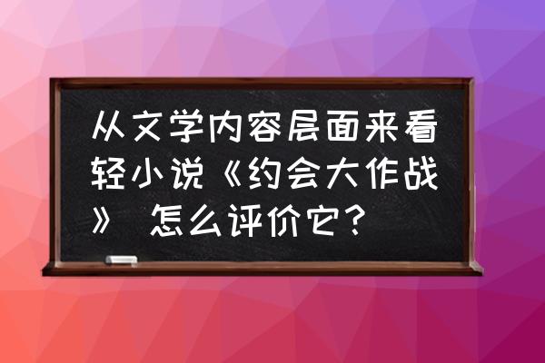 约战狂三第一章主线约会攻略 从文学内容层面来看轻小说《约会大作战》 怎么评价它？