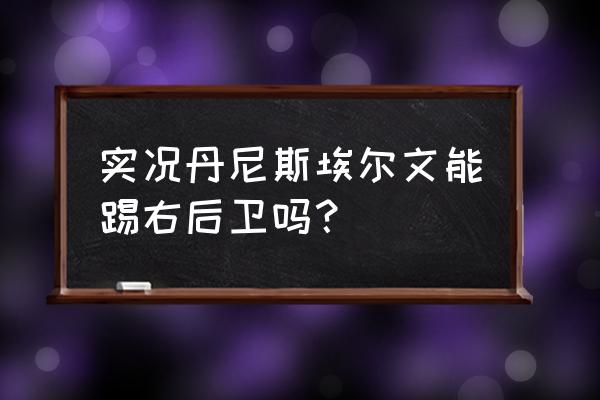 实况足球2017怎么修改身高 实况丹尼斯埃尔文能踢右后卫吗？