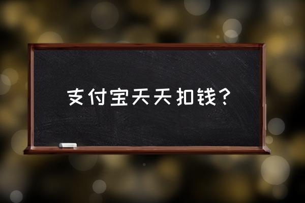 支付宝笔笔攒怎么关闭自动扣费 支付宝天天扣钱？