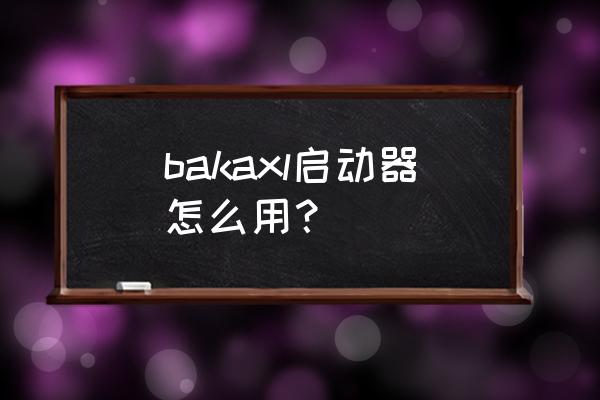 bakaxl启动器注册教程 bakaxl启动器怎么用？