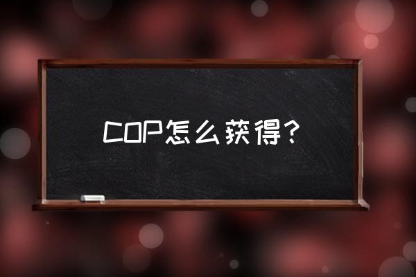 cf端游迷彩cop357怎么获得永久 COP怎么获得？