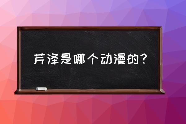 希卡利奥特曼怎么画详细过程 芹泽是哪个动漫的？