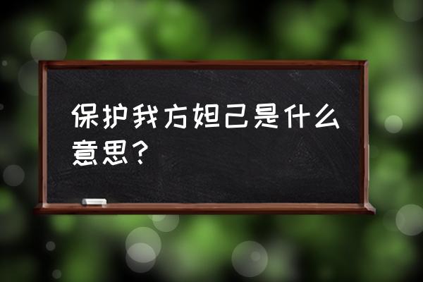 王者荣耀怎么保护我方队友 保护我方妲己是什么意思？