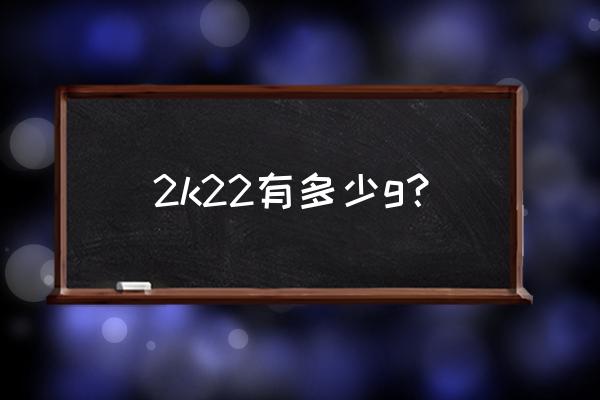 nba2k 22计量单位怎么调 2k22有多少g？