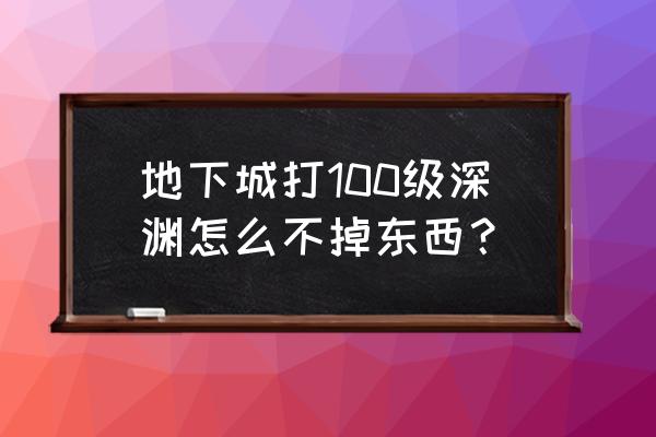 dnf怎么隐藏深渊掉落装备的名字 地下城打100级深渊怎么不掉东西？