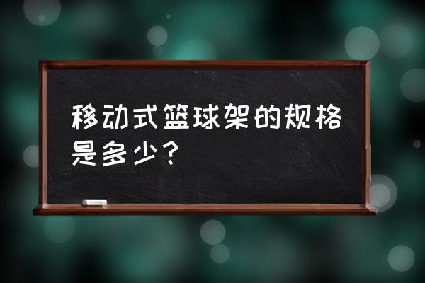 可移动篮球架的价格 移动式篮球架的规格是多少？