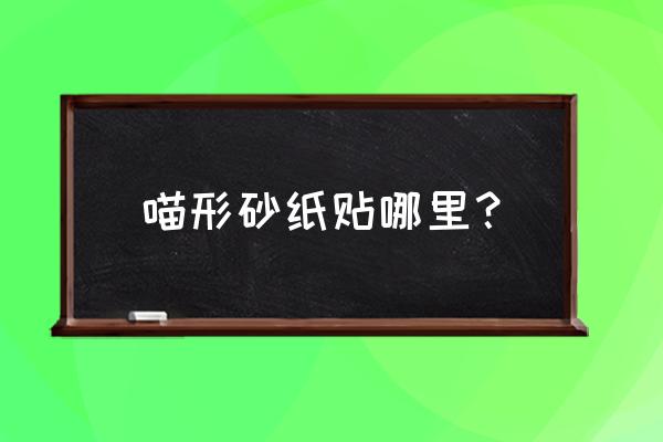 滑板砂纸什么牌子好 喵形砂纸贴哪里？