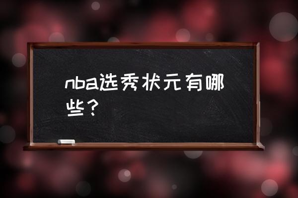 nba十大状元排行榜罗斯 nba选秀状元有哪些？