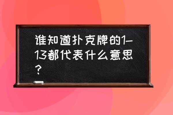 梅花13的简笔画简单又好看 谁知道扑克牌的1-13都代表什么意思？