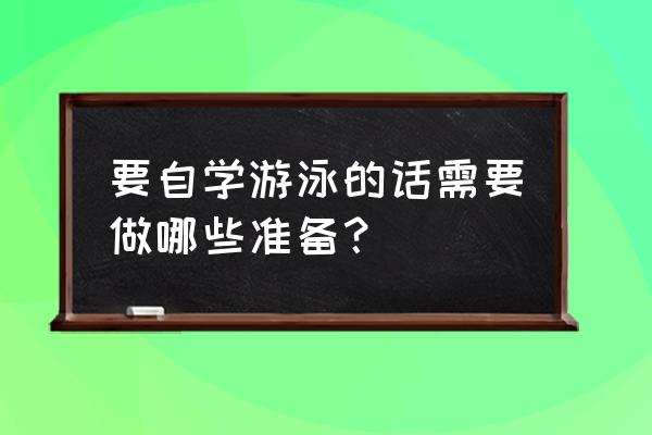 蛙泳的知识基本要领 要自学游泳的话需要做哪些准备？