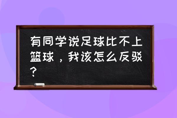 林书豪长高食谱一览表 有同学说足球比不上篮球，我该怎么反驳？