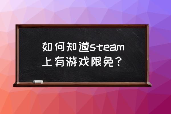 steam怎么领取限免游戏 如何知道steam上有游戏限免？