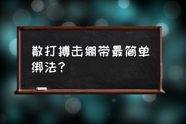 散打绷带缠法5米左右手慢动作 散打搏击绷带最简单绑法？