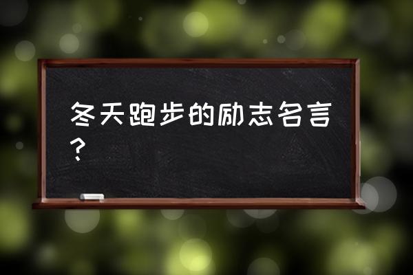 小学生冬季长跑好处及注意事项 冬天跑步的励志名言？