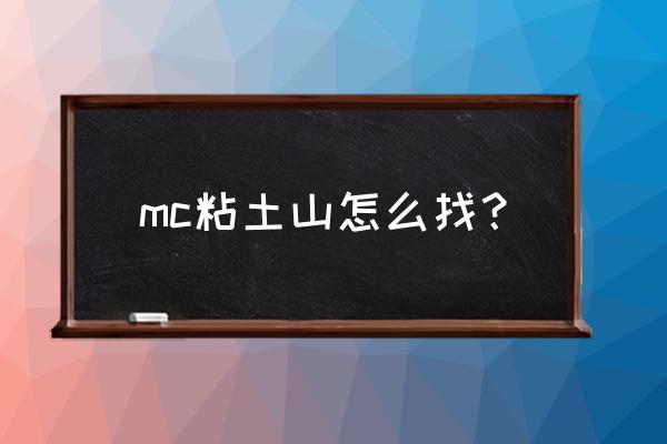 我的世界怎么找蘑菇岛指令 mc粘土山怎么找？