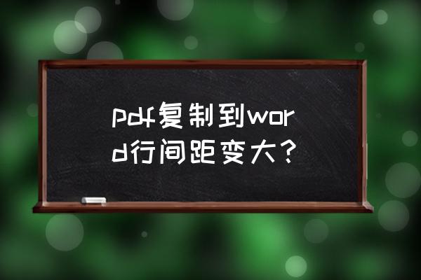 怎么将pdf中复制的文字空格去掉 pdf复制到word行间距变大？