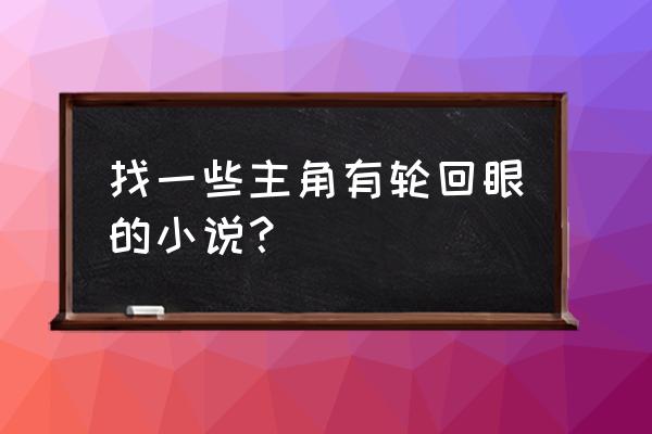 火影开局一只轮回眼 找一些主角有轮回眼的小说？