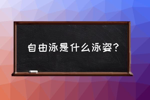 游泳初学者基本知识 自由泳是什么泳姿？