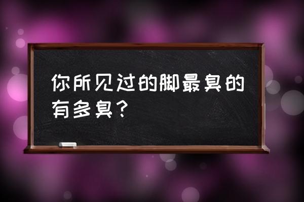 体育奇迹小程序 你所见过的脚最臭的有多臭？