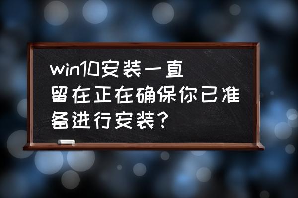 bits服务有问题该怎么解决 win10安装一直留在正在确保你已准备进行安装？