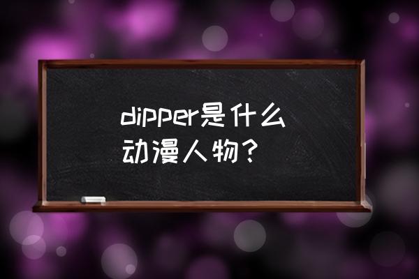 怪诞小镇绘画教程 dipper是什么动漫人物？