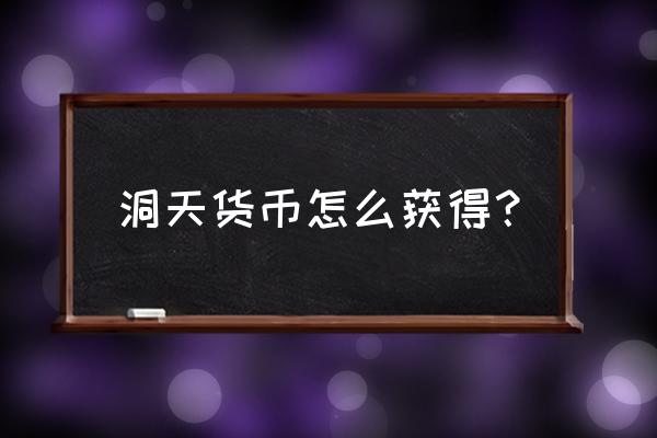 你知道矿工怎么制作高级家具 洞天货币怎么获得？