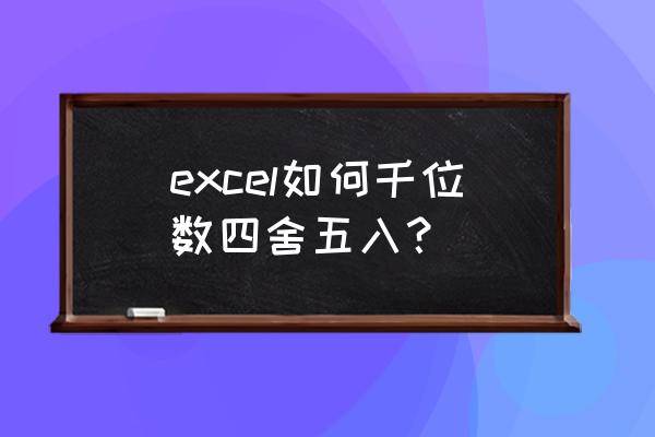 excel文本中的数字如何加千位符号 excel如何千位数四舍五入？