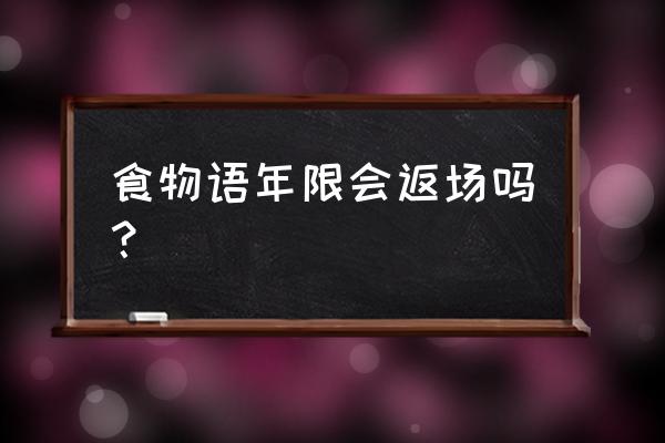 食物语食魂怎么练 食物语年限会返场吗？