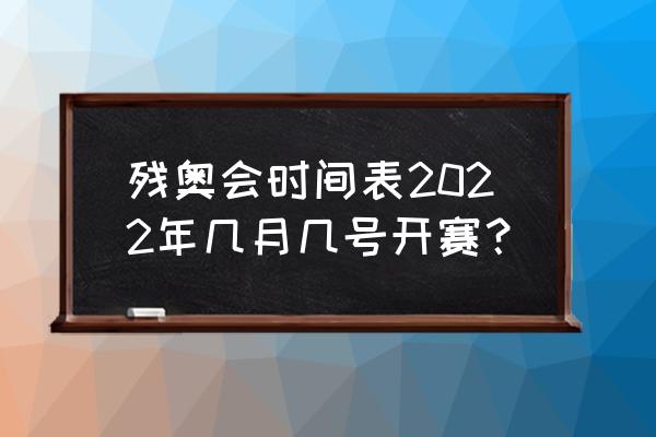 2022年残奥会开幕的时间地点 残奥会时间表2022年几月几号开赛？