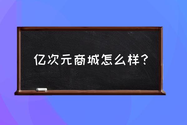 超次元大冒险优先哪个建筑 亿次元商城怎么样？