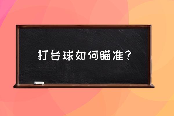 台球打进角度球必须做的三个步骤 打台球如何瞄准？