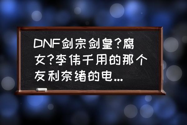 dnf壁纸超清原图4k DNF剑宗剑皇?腐女?李伟千用的那个友利奈绪的电脑壁纸，谁有？