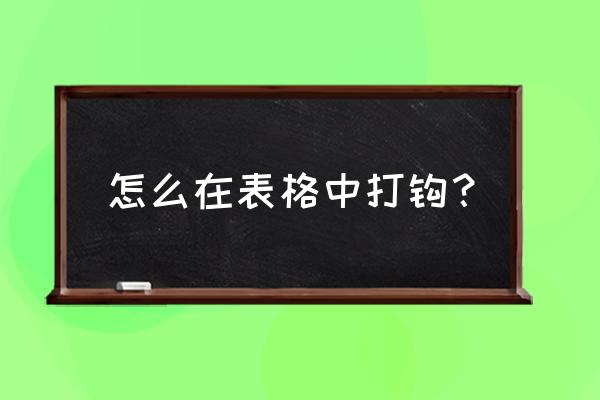 excel里打勾符号在哪 怎么在表格中打钩？