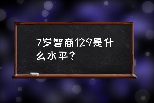 水顺序拼图129关 7岁智商129是什么水平？