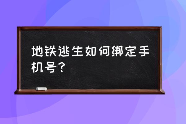 steam怎么下载逃生 地铁逃生如何绑定手机号？