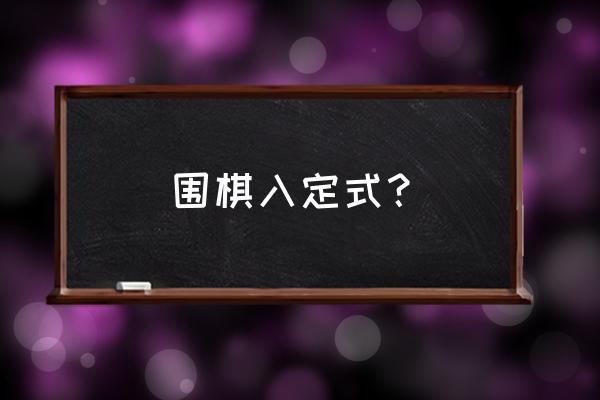 小目二间低夹狗定式讲解 围棋入定式？