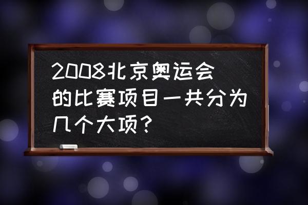 北京奥运会自行车比赛项目 2008北京奥运会的比赛项目一共分为几个大项？