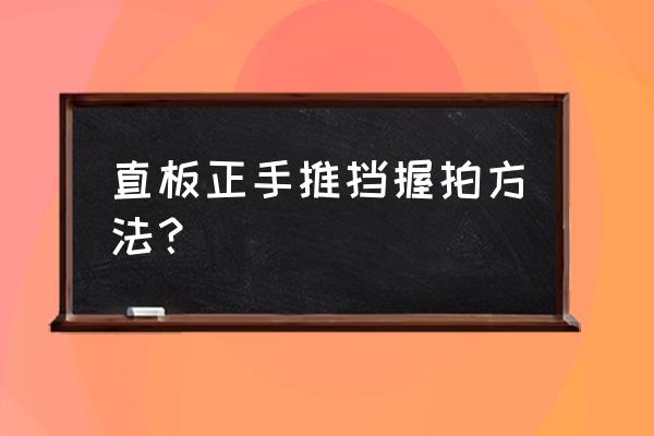 直拍推挡后面的三个手指握法 直板正手推挡握拍方法？