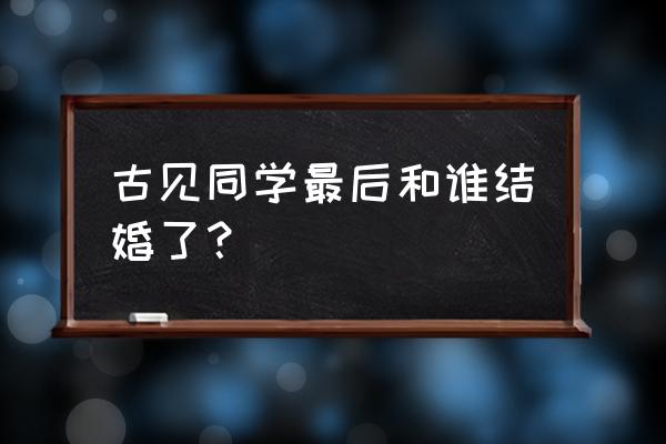 古见同学有第三季么 古见同学最后和谁结婚了？