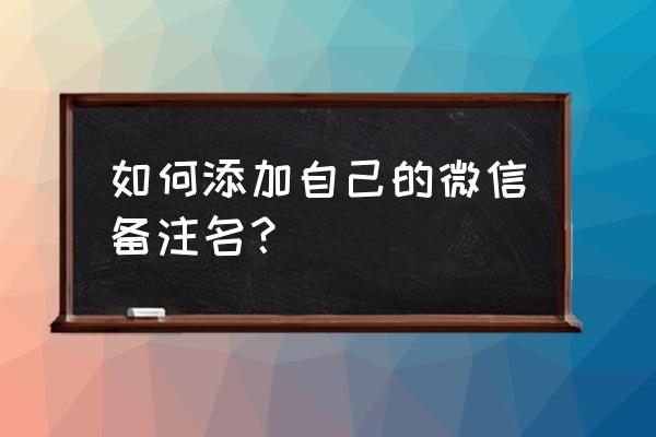 腾讯会议怎么设置会议名字 如何添加自己的微信备注名？