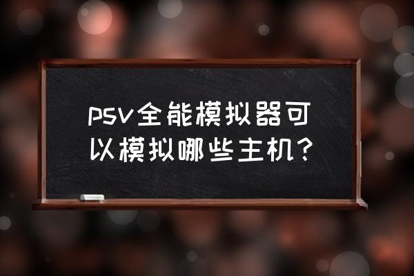 电脑怎样玩铁钩船长这个游戏 psv全能模拟器可以模拟哪些主机？