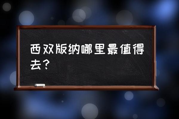 涟漪厦门洲际店 西双版纳哪里最值得去？