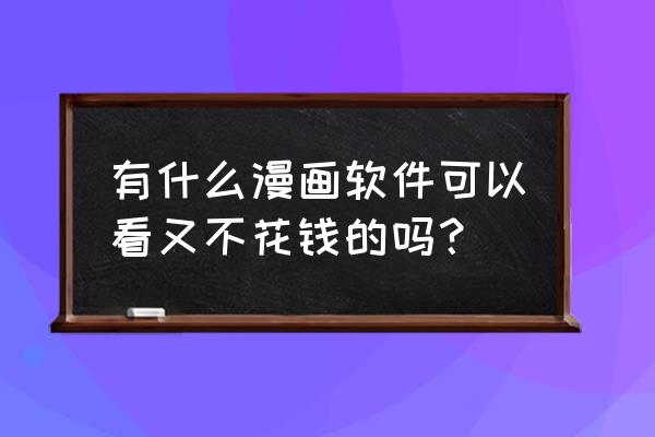 不需要付费的动漫app软件 有什么漫画软件可以看又不花钱的吗？