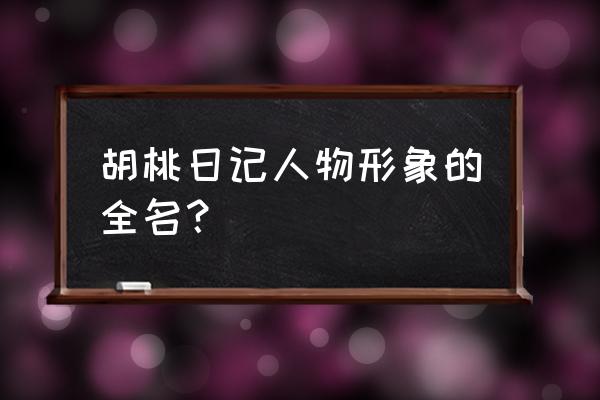 胡桃日记旅行相片共享 胡桃日记人物形象的全名？