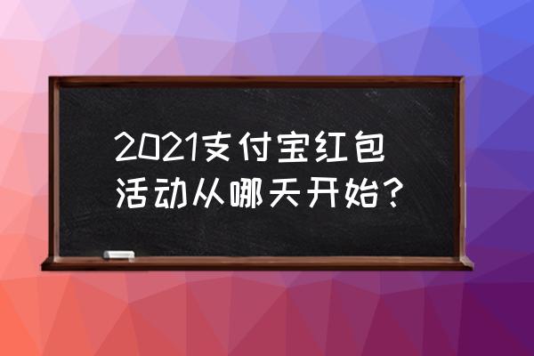 支付宝双十一红包使用规则 2021支付宝红包活动从哪天开始？