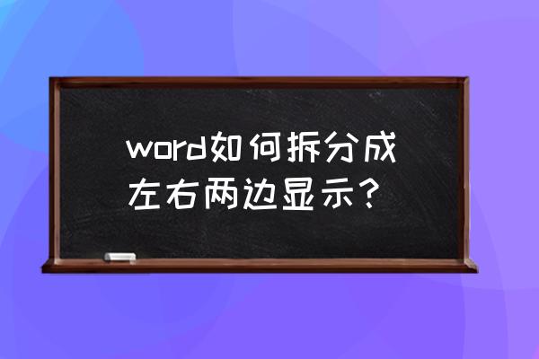 怎么把word分为左右两栏 word如何拆分成左右两边显示？