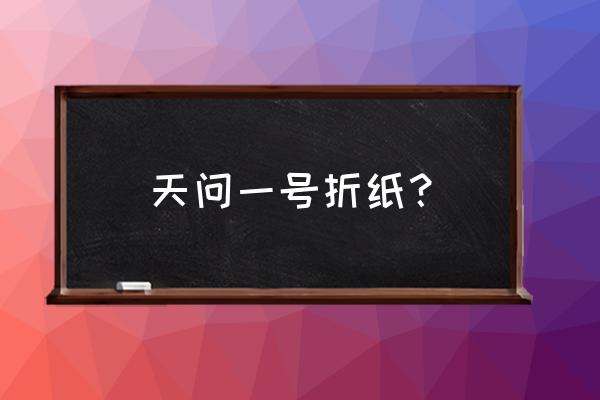 超简单折纸火箭慢教程 天问一号折纸？