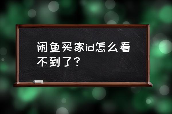 绝地求生被封怎么查17位id 闲鱼买家id怎么看不到了？