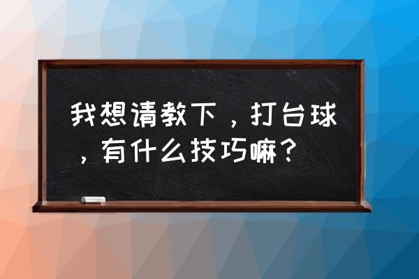 怎么判断台球杆软硬 我想请教下，打台球，有什么技巧嘛？